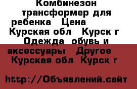Комбинезон трансформер для ребенка › Цена ­ 1 200 - Курская обл., Курск г. Одежда, обувь и аксессуары » Другое   . Курская обл.,Курск г.